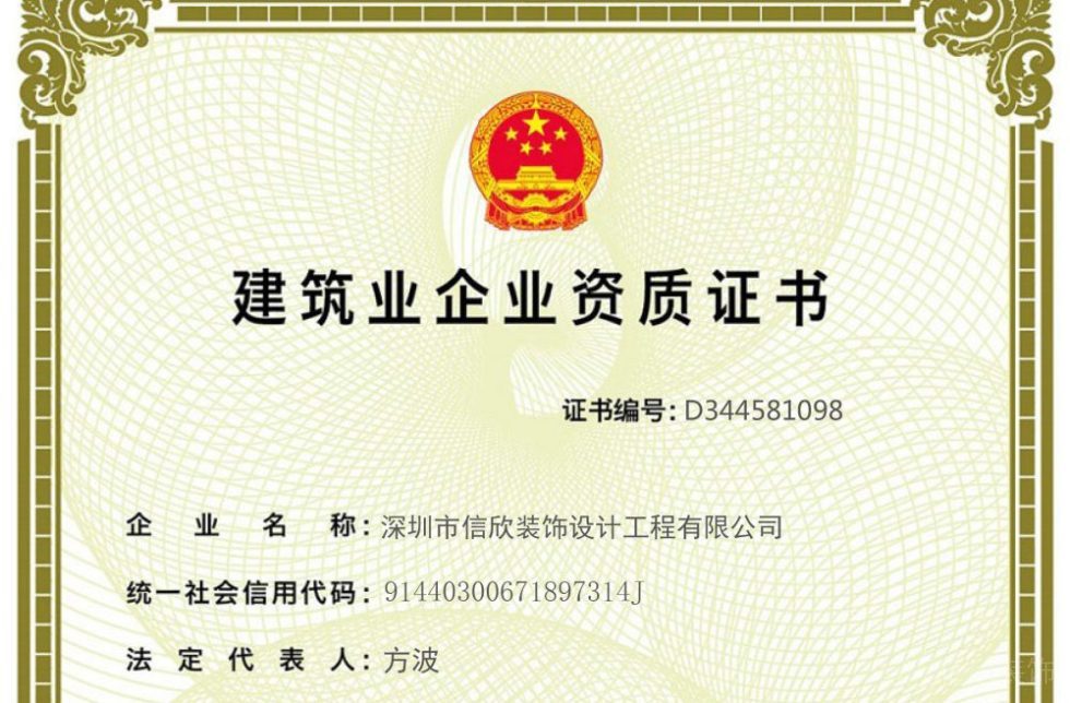 信欣裝飾資質(zhì)證書小圖